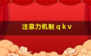 注意力机制 q k v